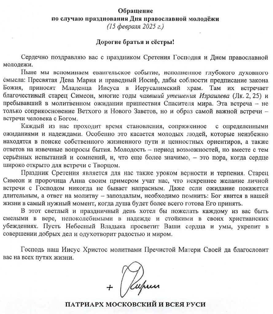 Патриаршее послание по случаю празднования дня Православной молодежи