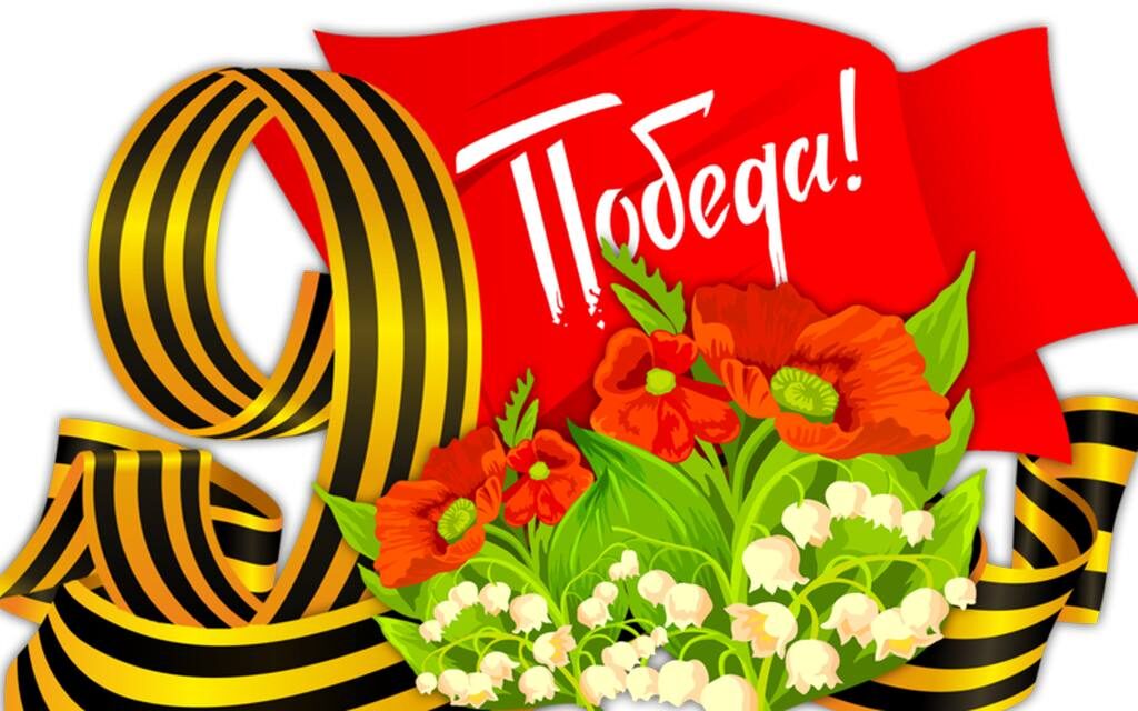 День Победы